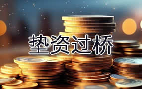郴州垫资过桥
