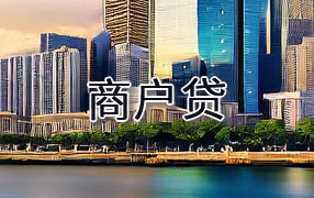郴州商户贷