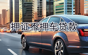 郴州押证不押车贷款