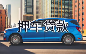 郴州押车贷款