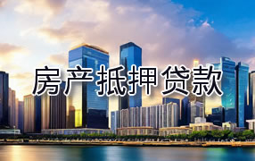 郴州房产抵押贷款